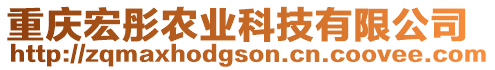 重慶宏彤農(nóng)業(yè)科技有限公司