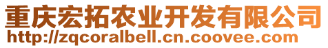 重慶宏拓農(nóng)業(yè)開發(fā)有限公司