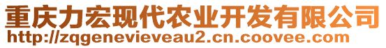 重慶力宏現(xiàn)代農(nóng)業(yè)開發(fā)有限公司