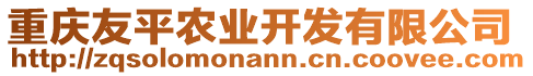 重慶友平農業(yè)開發(fā)有限公司