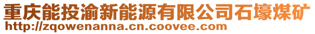 重慶能投渝新能源有限公司石壕煤礦