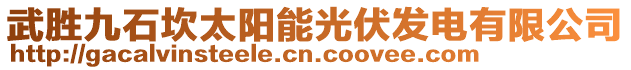 武勝九石坎太陽(yáng)能光伏發(fā)電有限公司