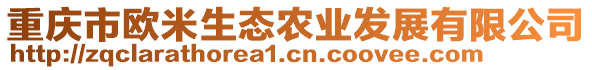 重慶市歐米生態(tài)農(nóng)業(yè)發(fā)展有限公司