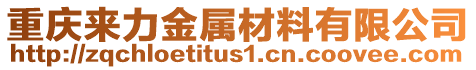 重慶來力金屬材料有限公司