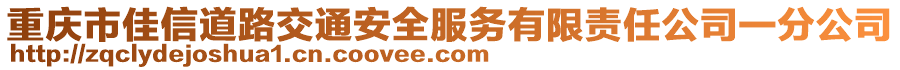 重慶市佳信道路交通安全服務有限責任公司一分公司