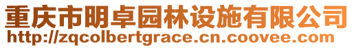 重慶市明卓園林設(shè)施有限公司