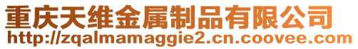 重慶天維金屬制品有限公司