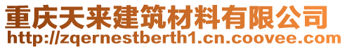 重慶天來建筑材料有限公司