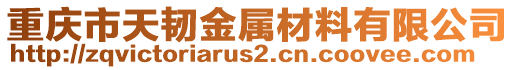 重慶市天韌金屬材料有限公司