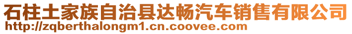 石柱土家族自治縣達(dá)暢汽車(chē)銷(xiāo)售有限公司