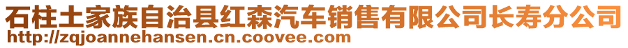 石柱土家族自治縣紅森汽車銷售有限公司長壽分公司