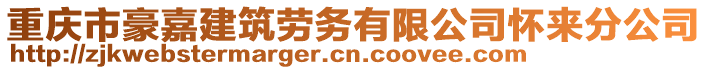 重慶市豪嘉建筑勞務(wù)有限公司懷來分公司