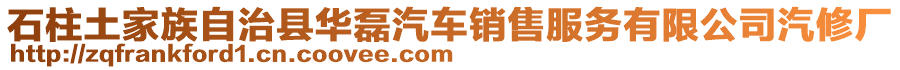 石柱土家族自治縣華磊汽車銷售服務(wù)有限公司汽修廠