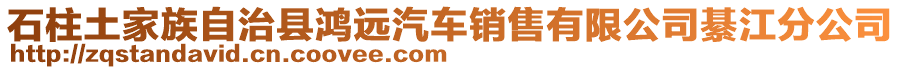 石柱土家族自治縣鴻遠汽車銷售有限公司綦江分公司