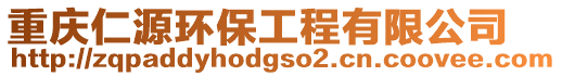 重慶仁源環保工程有限公司