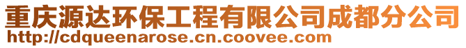 重慶源達(dá)環(huán)保工程有限公司成都分公司