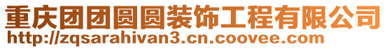 重慶團(tuán)團(tuán)圓圓裝飾工程有限公司