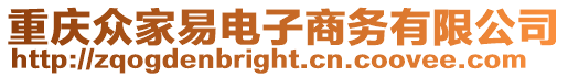 重慶眾家易電子商務有限公司