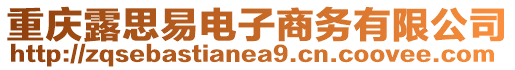 重慶露思易電子商務(wù)有限公司