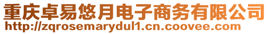 重慶卓易悠月電子商務有限公司