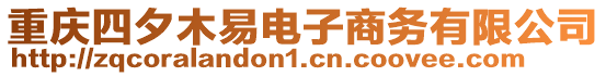 重慶四夕木易電子商務(wù)有限公司