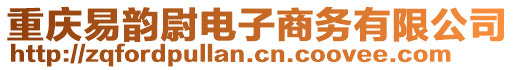 重慶易韻尉電子商務(wù)有限公司