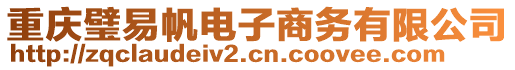 重慶璧易帆電子商務(wù)有限公司