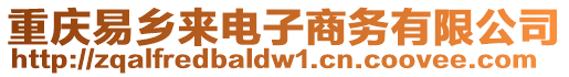 重慶易鄉(xiāng)來電子商務(wù)有限公司