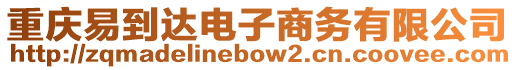 重慶易到達電子商務有限公司