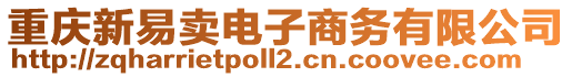 重慶新易賣(mài)電子商務(wù)有限公司