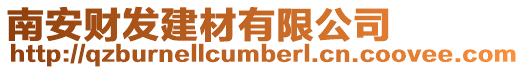 南安財發建材有限公司