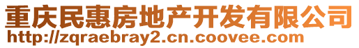 重慶民惠房地產(chǎn)開(kāi)發(fā)有限公司