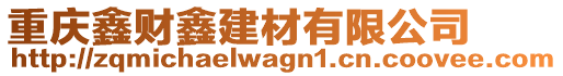 重慶鑫財鑫建材有限公司