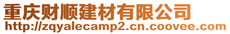 重慶財(cái)順建材有限公司