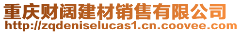 重慶財闊建材銷售有限公司