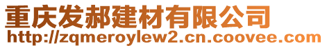 重慶發(fā)郝建材有限公司