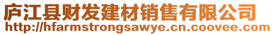 廬江縣財(cái)發(fā)建材銷(xiāo)售有限公司