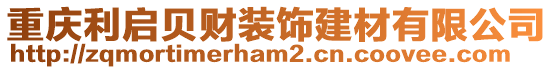 重慶利啟貝財裝飾建材有限公司