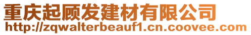 重慶起顧發(fā)建材有限公司