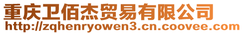 重慶衛(wèi)佰杰貿(mào)易有限公司