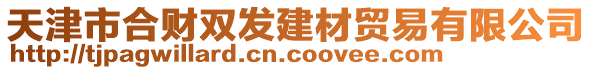 天津市合財(cái)雙發(fā)建材貿(mào)易有限公司