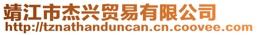 靖江市杰興貿易有限公司