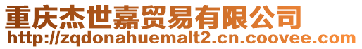重慶杰世嘉貿易有限公司