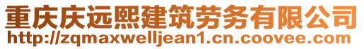 重慶慶遠(yuǎn)熙建筑勞務(wù)有限公司