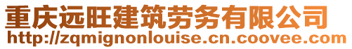 重慶遠旺建筑勞務有限公司