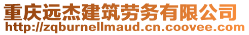 重慶遠杰建筑勞務(wù)有限公司