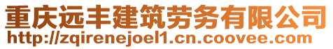 重慶遠豐建筑勞務有限公司