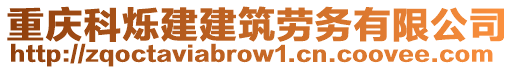 重慶科爍建建筑勞務(wù)有限公司