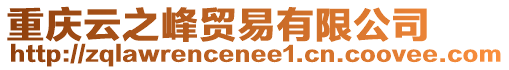 重慶云之峰貿(mào)易有限公司
