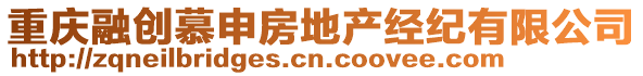 重慶融創(chuàng)慕申房地產(chǎn)經(jīng)紀(jì)有限公司